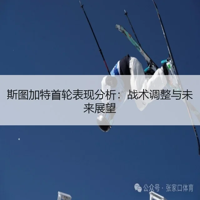 斯图加特首轮表现分析：战术调整与未来展望