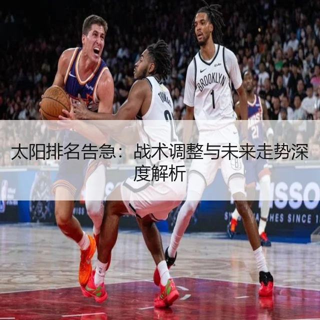 太阳排名告急:战术调整与未来走势深度解析