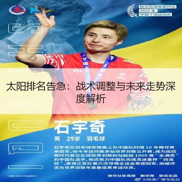 太阳排名告急：战术调整与未来走势深度解析