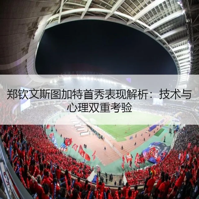 郑钦文斯图加特首秀表现解析：技术与心理双重考验